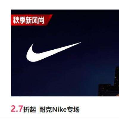 唯品会 耐克Nike秋季新风尚专场 2.7折起 赶紧看看