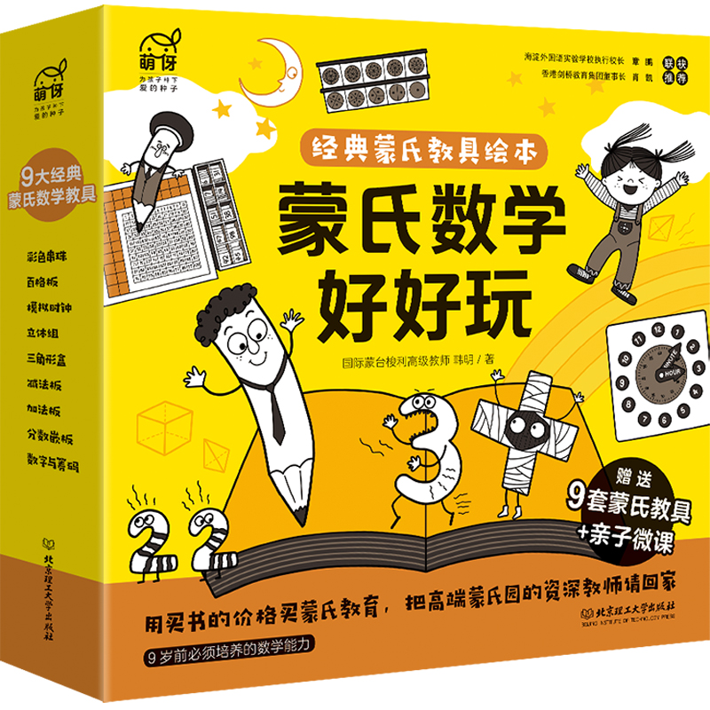 《蒙氏数学好好玩》（套装共10册） 38.05元（满200-100，需凑单）