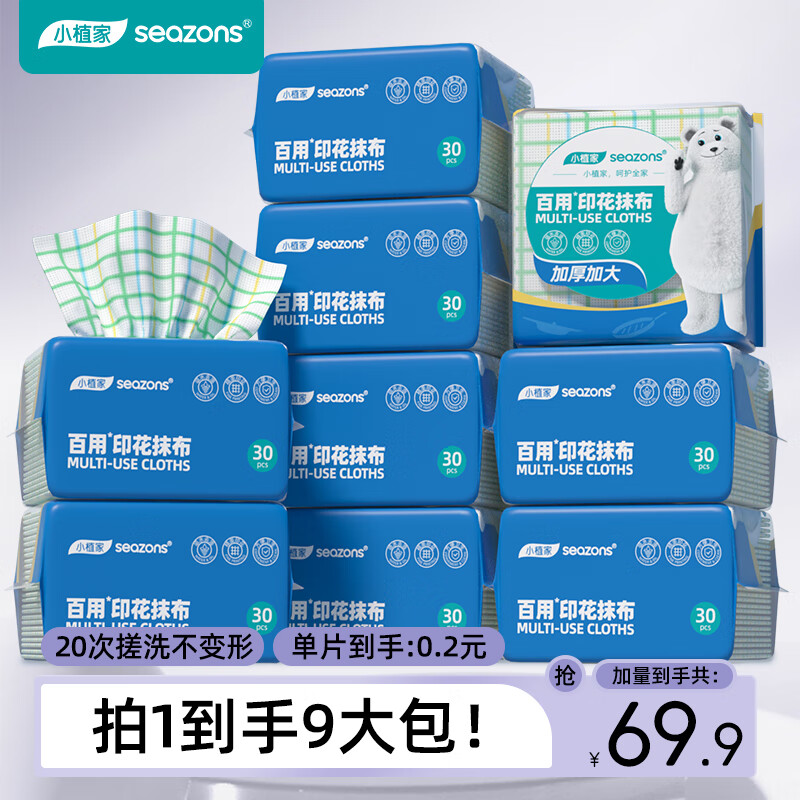 小植家 懒人抹布厨房布不沾油搓洗耐洗洗碗布 30抽*9包 61.2元（需用券）