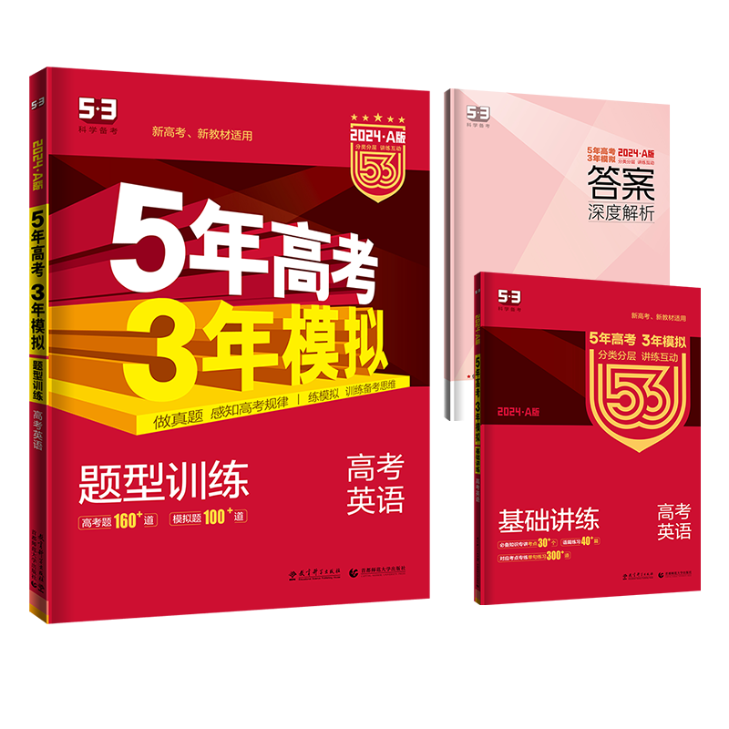 PLUS会员：曲一线 2024A版 5年高考3年模拟 高考英语 新高考版 38.46元包邮（需