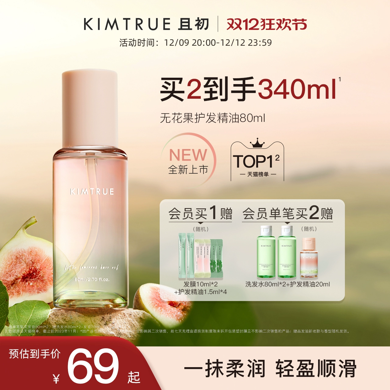 KIMTRUE且初护发精油女防毛躁头发柔顺修复烫染无花果KT护发油 ￥69