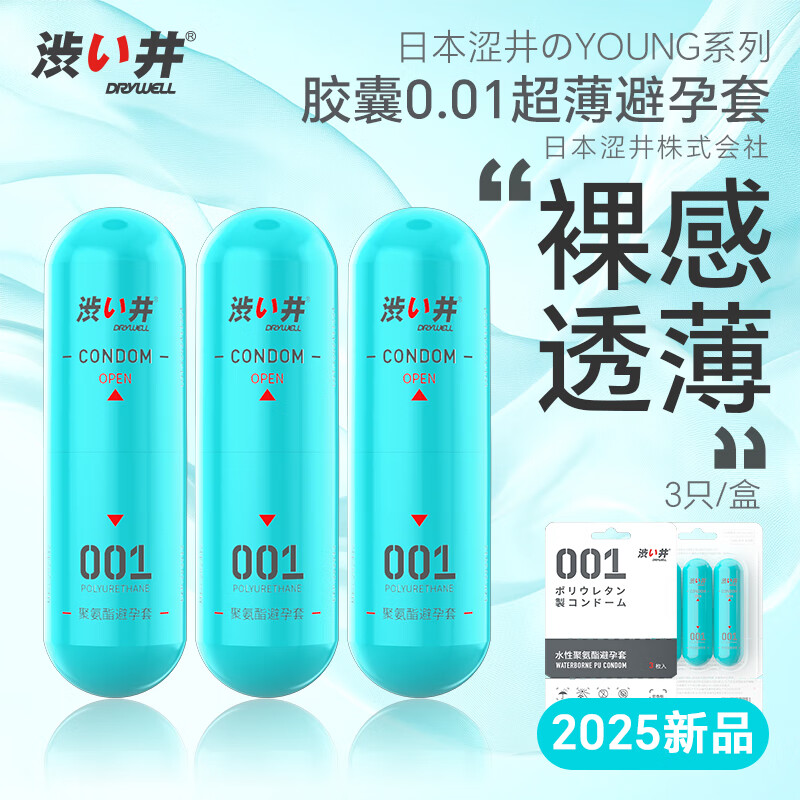 值选：涩井 DRYWELL YOUNG系列 聚氨酯001 胶囊装安全套 3只装 29.9元（需用券）