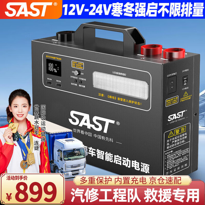 SAST 先科 汽车应急启动电源强启12V24V通用搭电宝货车救援打火电瓶充电器 799