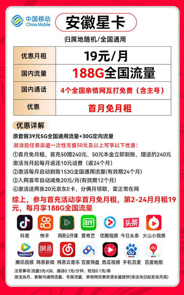 中国移动 CHINA MOBILE 安徽星卡-两年月租19（188G全国流量+首月免租+自动返费）送40e卡