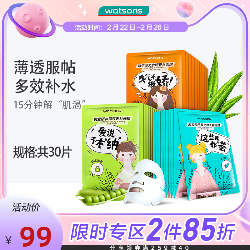 watsons 屈臣氏 天丝面膜30片 55.08元（需买3件，需用券）