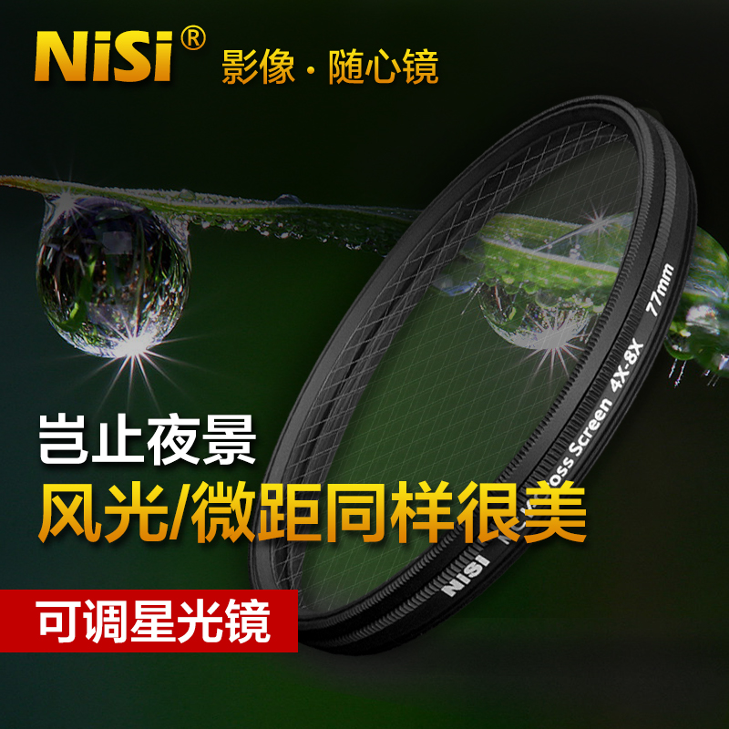 NiSi 耐司 可调星光镜 67 72 77 82mm 4星变8星 4线变8线 星芒镜适用于索尼佳能 微