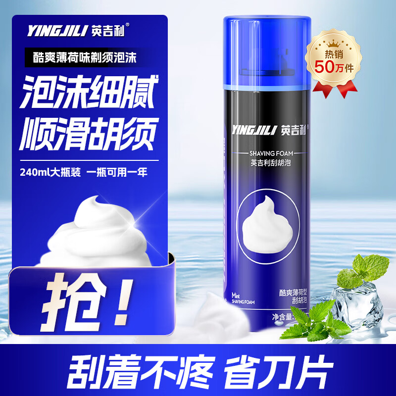 YINGJILI 英吉利 剃须泡沫薄荷香 240ml 8.67元（需用券）