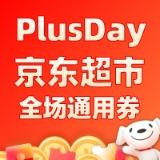 7日20点、即享好券：京东plusDAY 京东超市全场通用券来啦~共计4档，共200元券