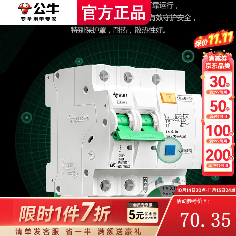 BULL 公牛 空气开关 2P漏电保护断路器 LE-63C63/2/63 60.35元（需买3件，共181.05元