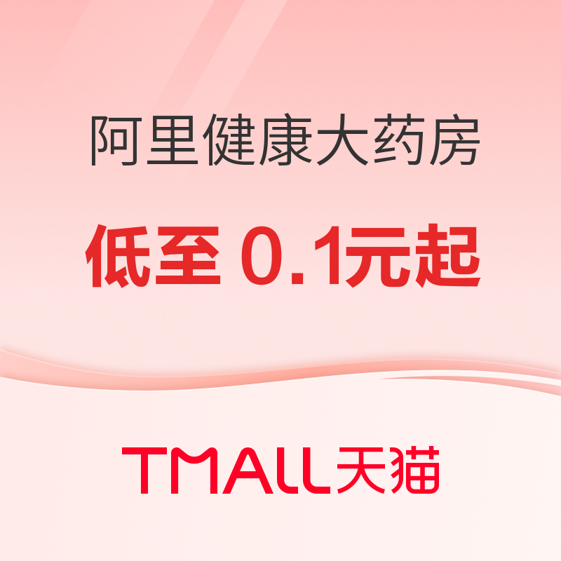 阿里健康大药房双11大放价，满300立减70！付定金更优惠！！ 速领满600-50/300-