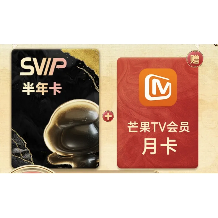 百度网盘 超级会员 SVIP半年卡+芒果TV月卡 88元（需用券）