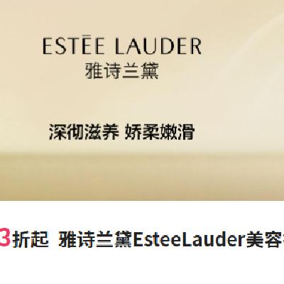 促销活动：唯品会 EsteeLauder雅诗兰黛美容护肤专场 3折起 3折起