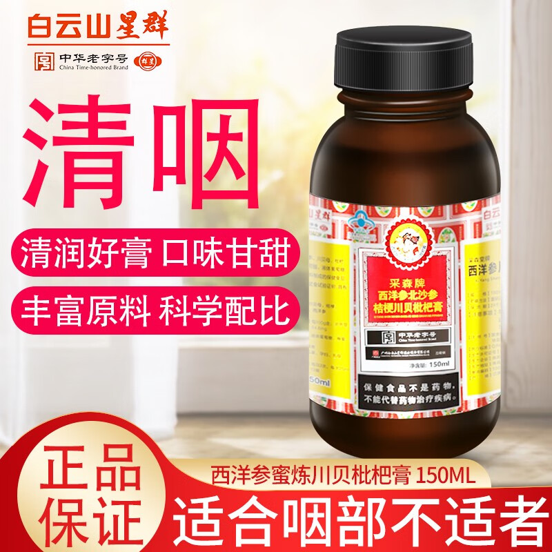 白云山星群 群星 白云山星群 川贝清咽枇杷膏150ml 2盒 18.9元（需用券）