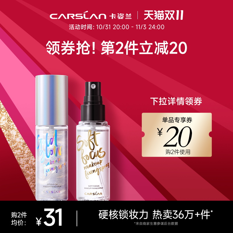 CARSLAN 卡姿兰 定妆喷雾持久防水流沙带高光 39元（需用券）