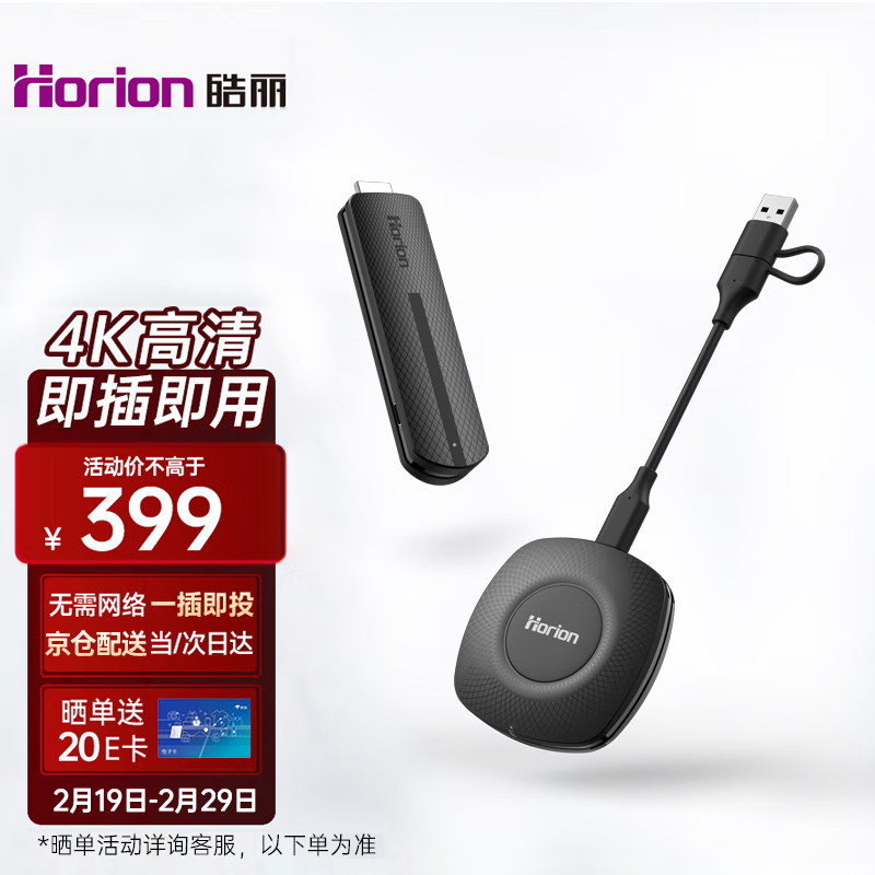 Horion 皓丽 HG-1S 无线投屏器 4K高清 企业级办公会议家用 379元（需用券）