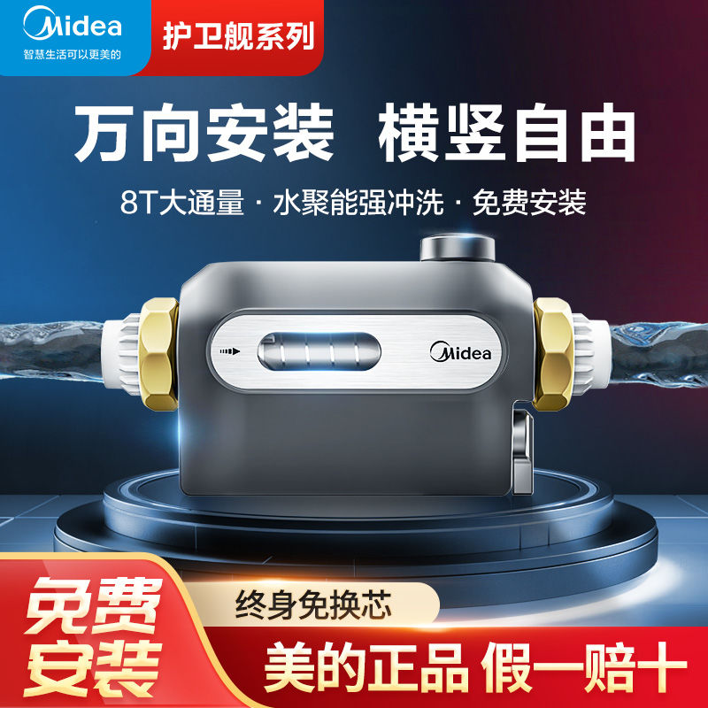 百亿补贴：Midea 美的 横向前置过滤器家用自来水全铜自动反冲洗万向安装护