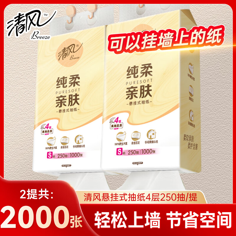 清風 抽紙 4層250抽2提 1.9元