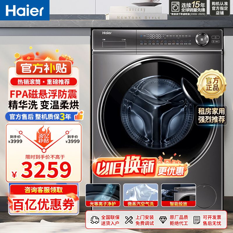 百亿补贴：Haier 海尔 纤美系列 BD14126L 直驱滚筒洗衣机 3559元