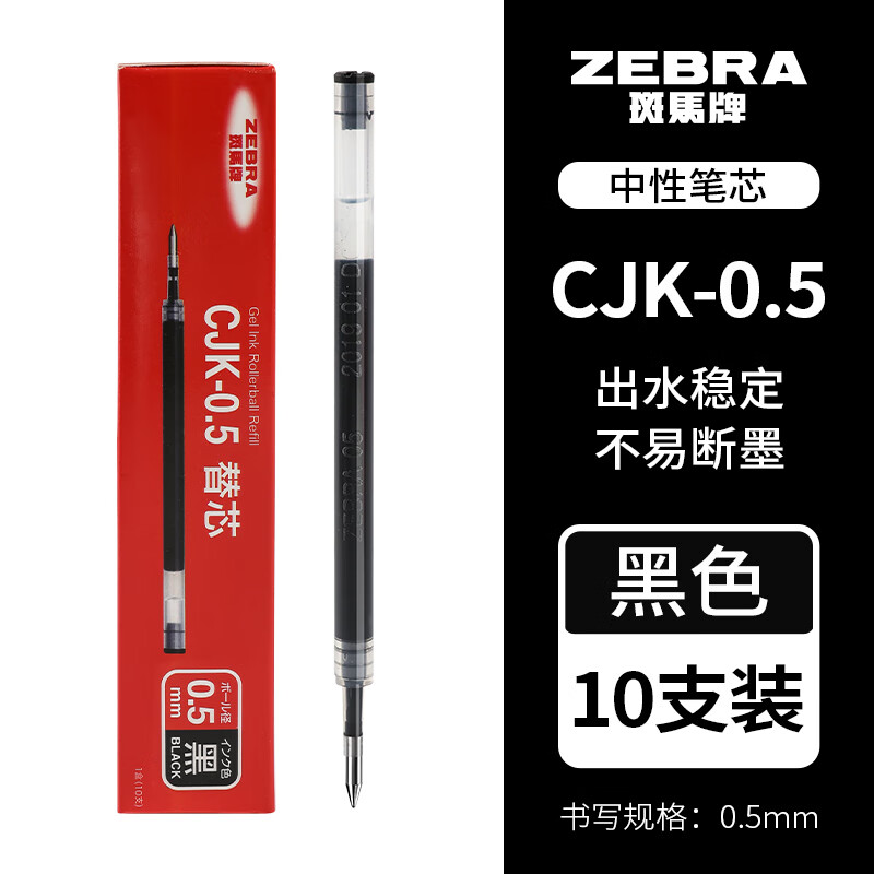 ZEBRA 斑马牌 中性笔替芯 C-RJKAH5 0.5mm子弹头笔芯 黑色 10支装 13.2元（需用券）