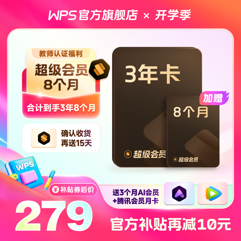 PLUS会员：WPS 金山软件 超级会员3年8个月+AI会员3个月+腾讯月卡 257.9元包邮（