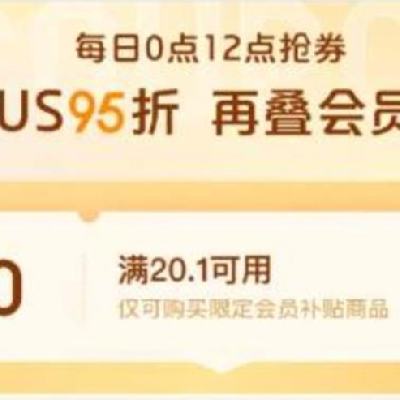 PLUS会员95折 领20.1-20元无门槛补贴券 9月3日更新