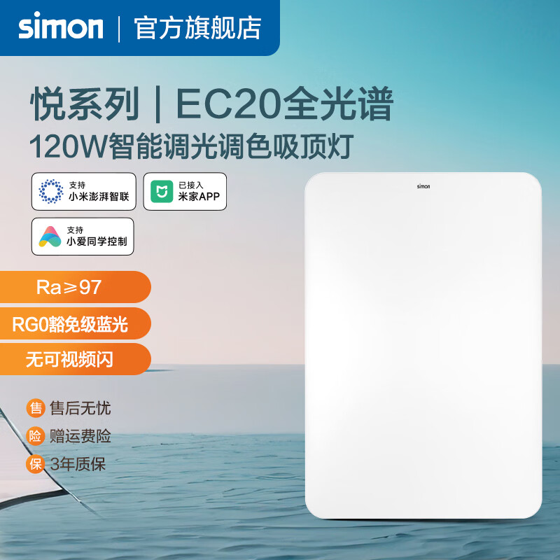 simon 西蒙电气 西蒙（SIMON）灯具照明 EC20系列吸顶灯 已接入米家 现代简约家