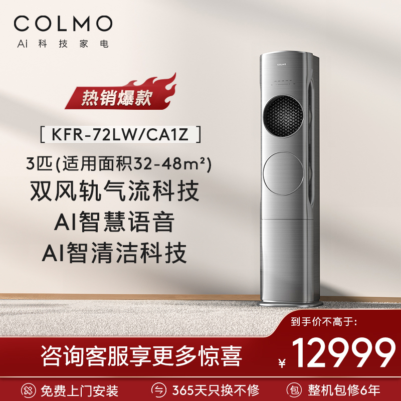 COLMO  星图系列 KFR-72LW/CA1Z 立柜式空调 3匹 一级变频 12998.19元