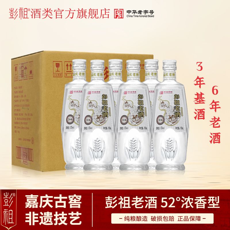 彭祖 老酒52度浓香型固态白酒500ml*6瓶整箱装复古纯粮口粮酒 199元