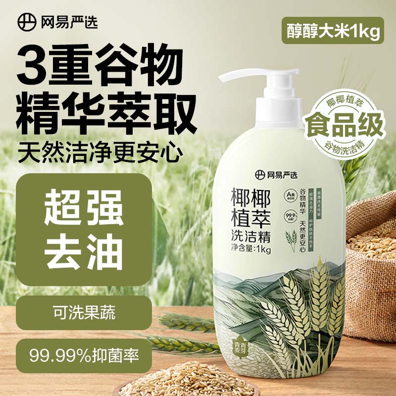 YANXUAN 网易严选 椰椰植萃洗洁精 食品级 果蔬清洗剂洗涤灵可用 1kg 燕麦 9.91