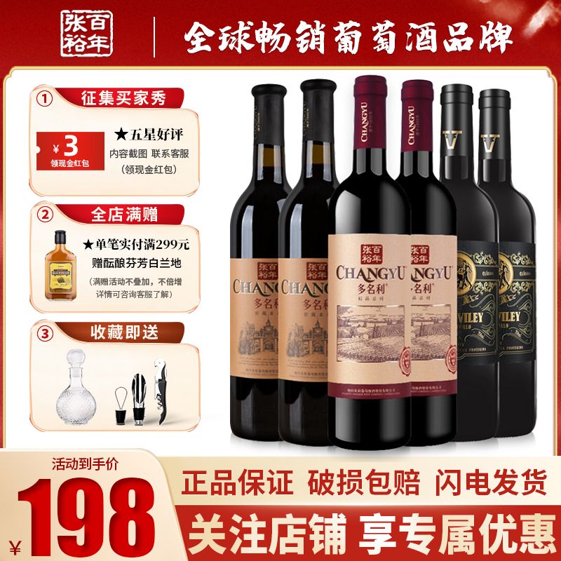 CHANGYU 张裕 葡萄酒组合多名利窖藏750ml*2+精品干红750ml*2+威牛750ml*2 183元