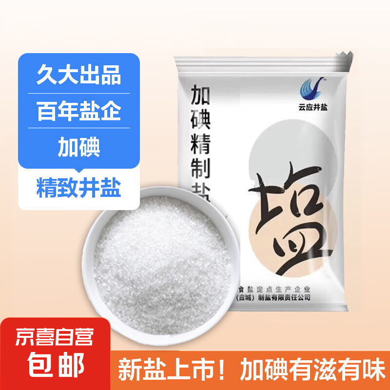 久大 云应井盐精制盐-加碘 400g*1袋 0.1元（需用券）