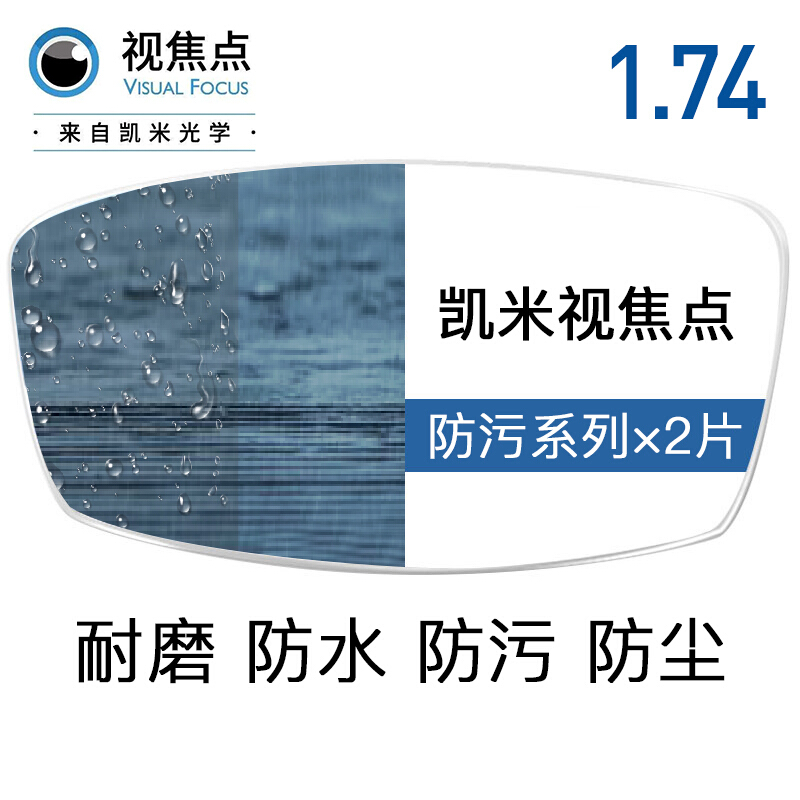 CHEMILENS 凯米 1.74折射率 防油污U2 膜层 2片 + 送百款镜架一副（含钛材架） 265