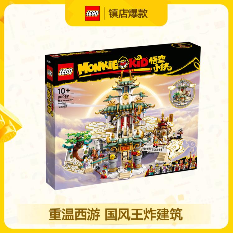 LEGO 乐高 悟空小侠系列 80039 大闹天宫 829元