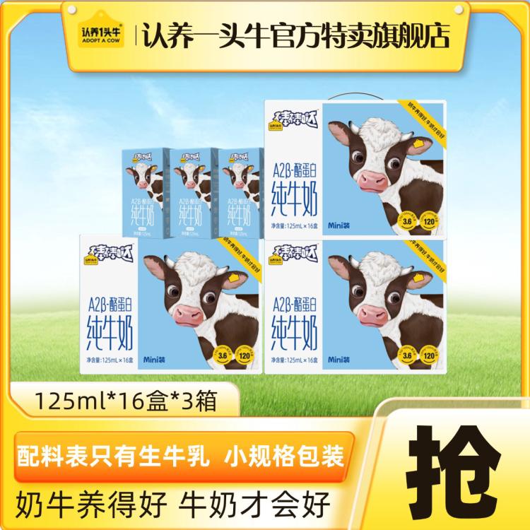 认养一头牛 A2儿童纯牛奶125ml*16盒*3箱早餐奶共48盒 79元（需用券）