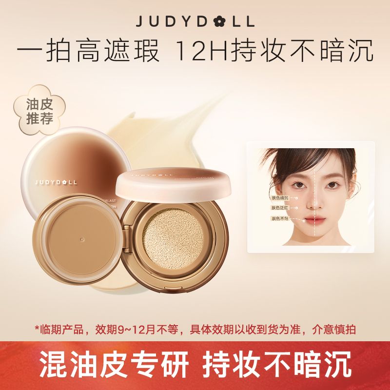 临期品：JUDYDOLL 橘朵 冰美式气垫 油皮白哲-替换芯N-O 15.9元包邮（需用券）