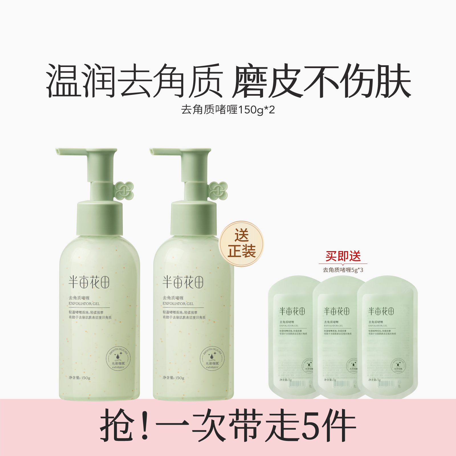 半亩花田 去角质啫喱 150g+赠同款150g 59.9元