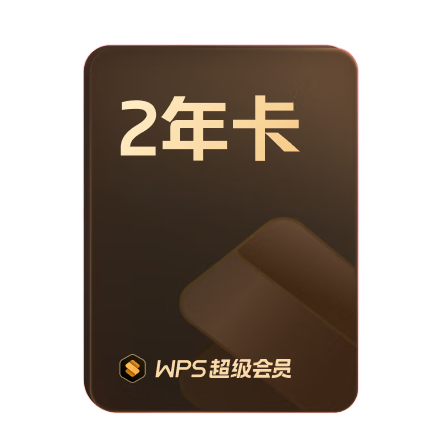 PLUS会员：WPS 金山软件 超级会员 2年卡 149.6元（双重优惠）