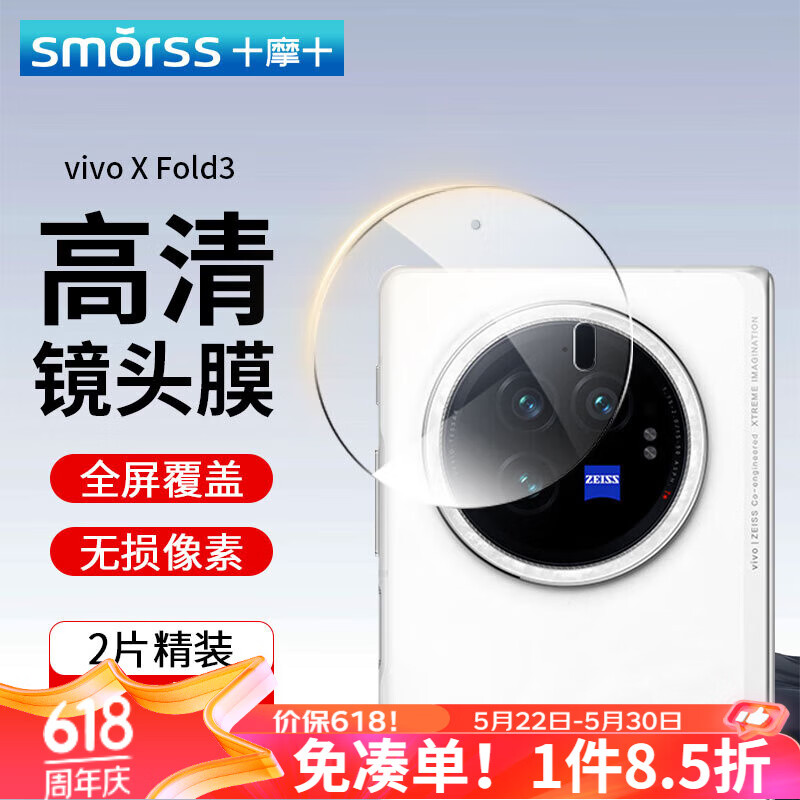 Smorss 适用vivo xfold3镜头膜钢化膜XFold3后置摄像头 高清超薄防摔抗指纹玻璃保