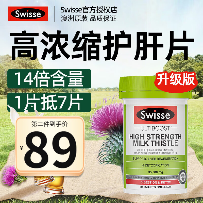 Swisse 斯维诗 swiss 高浓度奶蓟草护肝片 60片 ￥79