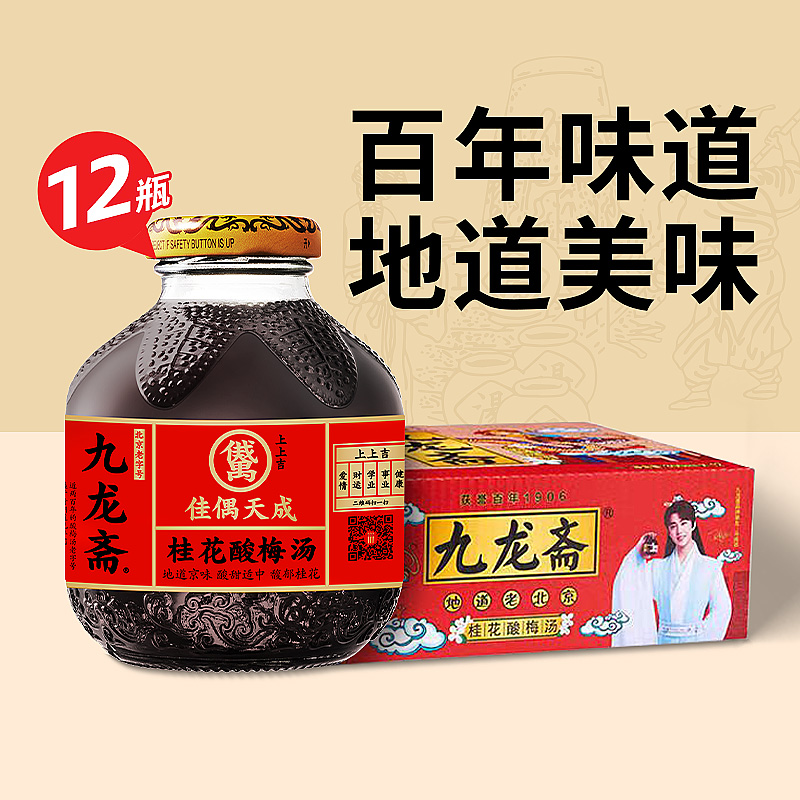 88VIP：九龙斋 老北京酸梅汁饮料整箱300ml*12瓶火锅伴侣清爽解腻 18.9元（需用