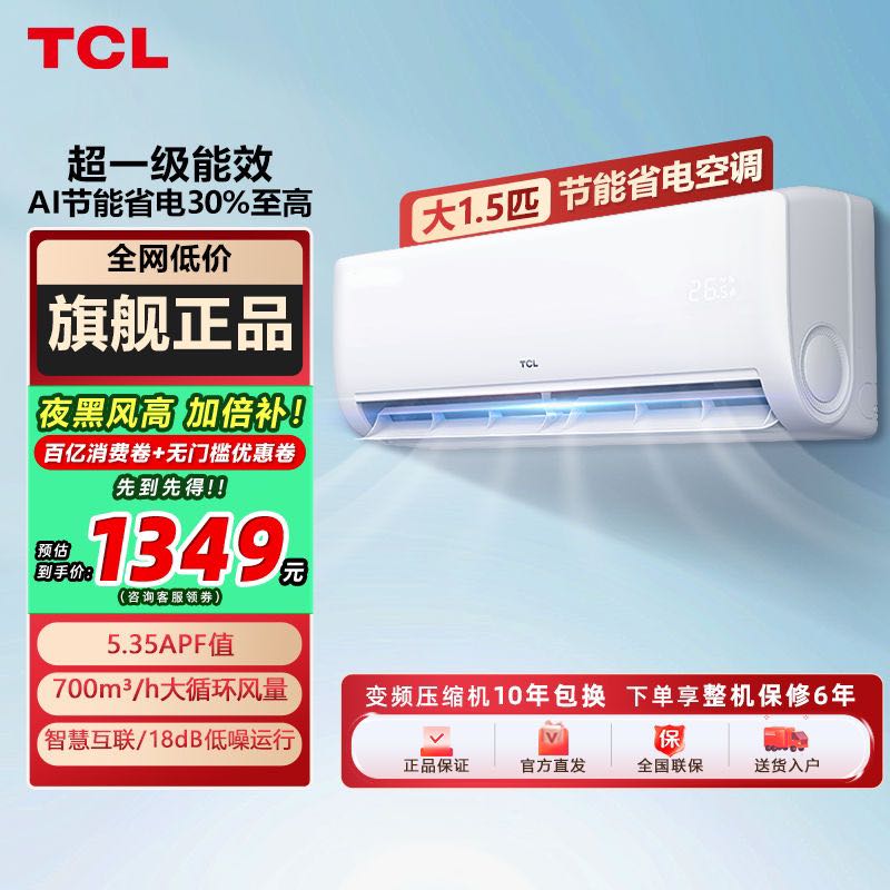 TCL 空调大1.5匹新一级节能变频冷暖WIFI智清洁挂式家用省电空调 1349元