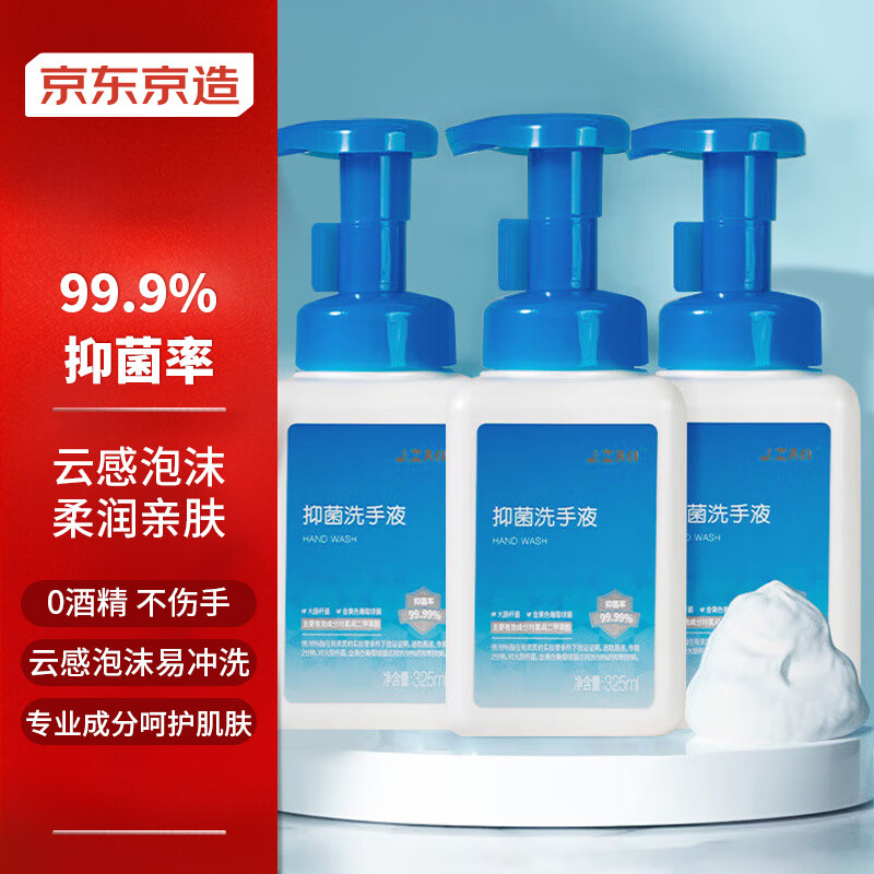 京东京造 抑菌洗手液 325ml*3 抑菌99.99%氨基酸温和不伤手泡沫丰富易冲洗 29.9