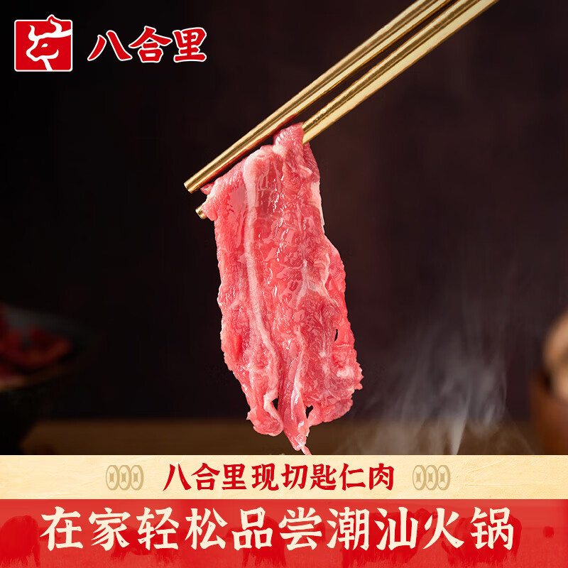 八合里 潮汕现切鲜匙仁牛肉 人工新鲜手切匙仁肉200g 44.95元