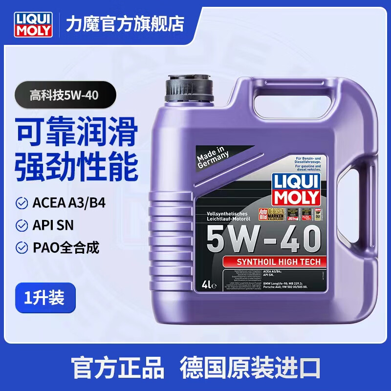 LIQUI MOLY 力魔 德国高科技全合成机油5W40 SN级汽车润滑油汽车机油 2194 全合成