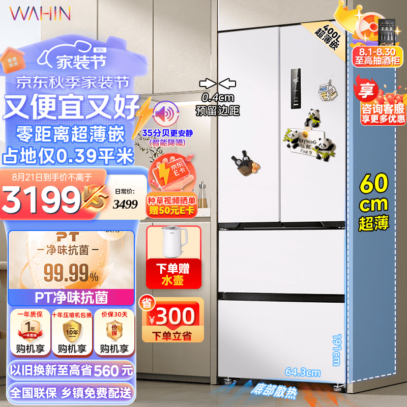 WAHIN 华凌 60cm超薄零嵌入式法式多门四开门电冰箱家用小户型400升大容量一