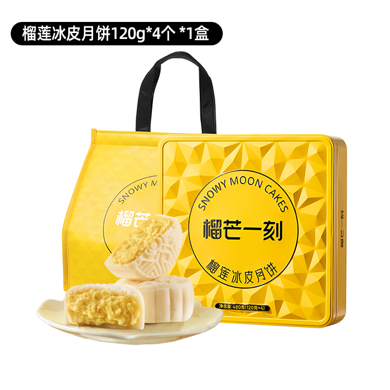 榴芒一刻 金枕榴莲冰皮月饼120g*4个 共480g 铁盒装送礼袋 49.9元（需用券）