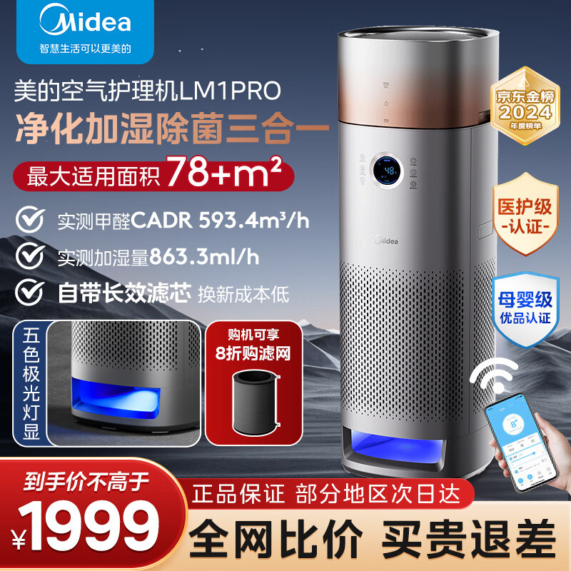 Midea 美的 星澈系列空气护理机净化器加湿一体机 LM1PRO 1649元（需用券）