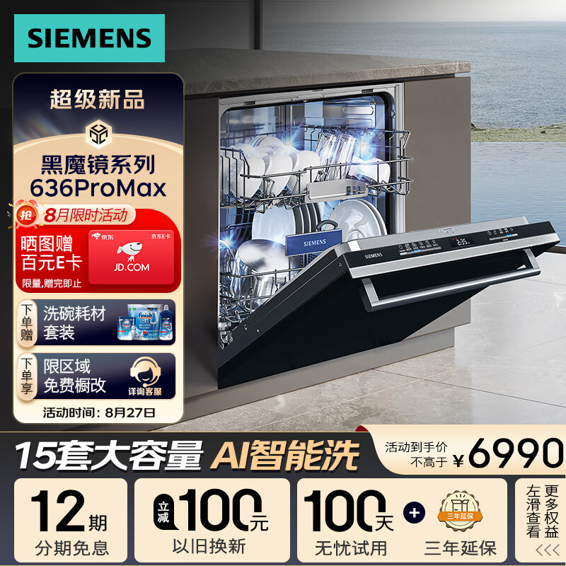 SIEMENS 西门子 636ProMax SJ43EB33KC 嵌入式洗碗机 15套 黑色 6840元（需用券）