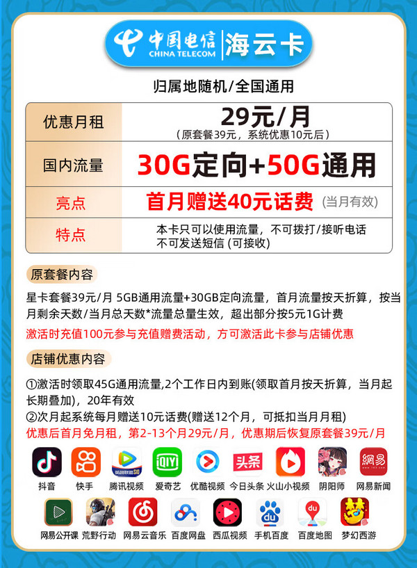 CHINA TELECOM 中国电信 海云卡 首年29元月租（80G全国流量+首月免租）激活送40e卡