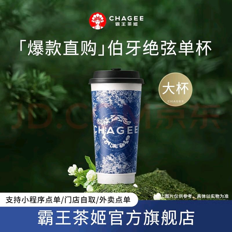 霸王茶姬 CHAGEE 原叶鲜奶茶伯牙绝弦大杯 13.6元（需用券）